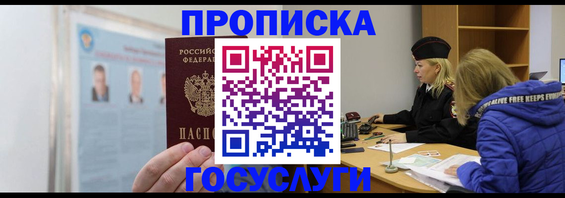 прописка законно в Железногорске