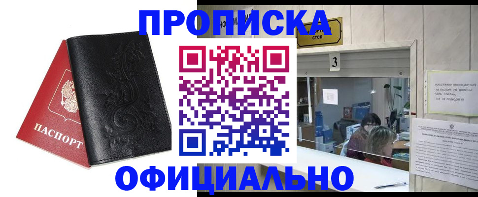 прописка от собственника в Железногорске